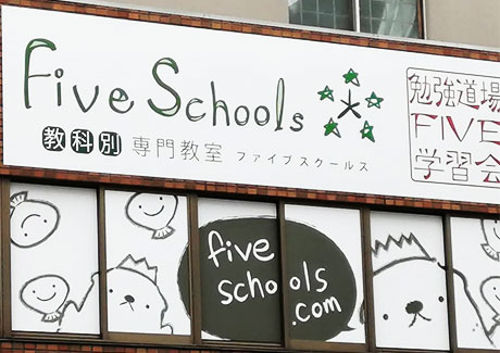 fiveschools初代看板