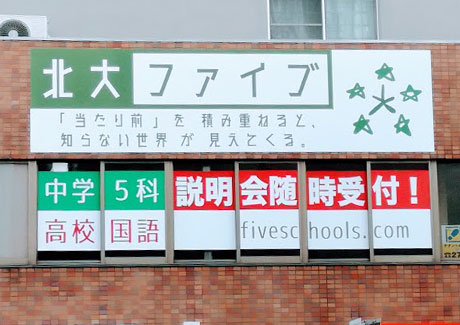 fiveschools初代看板
