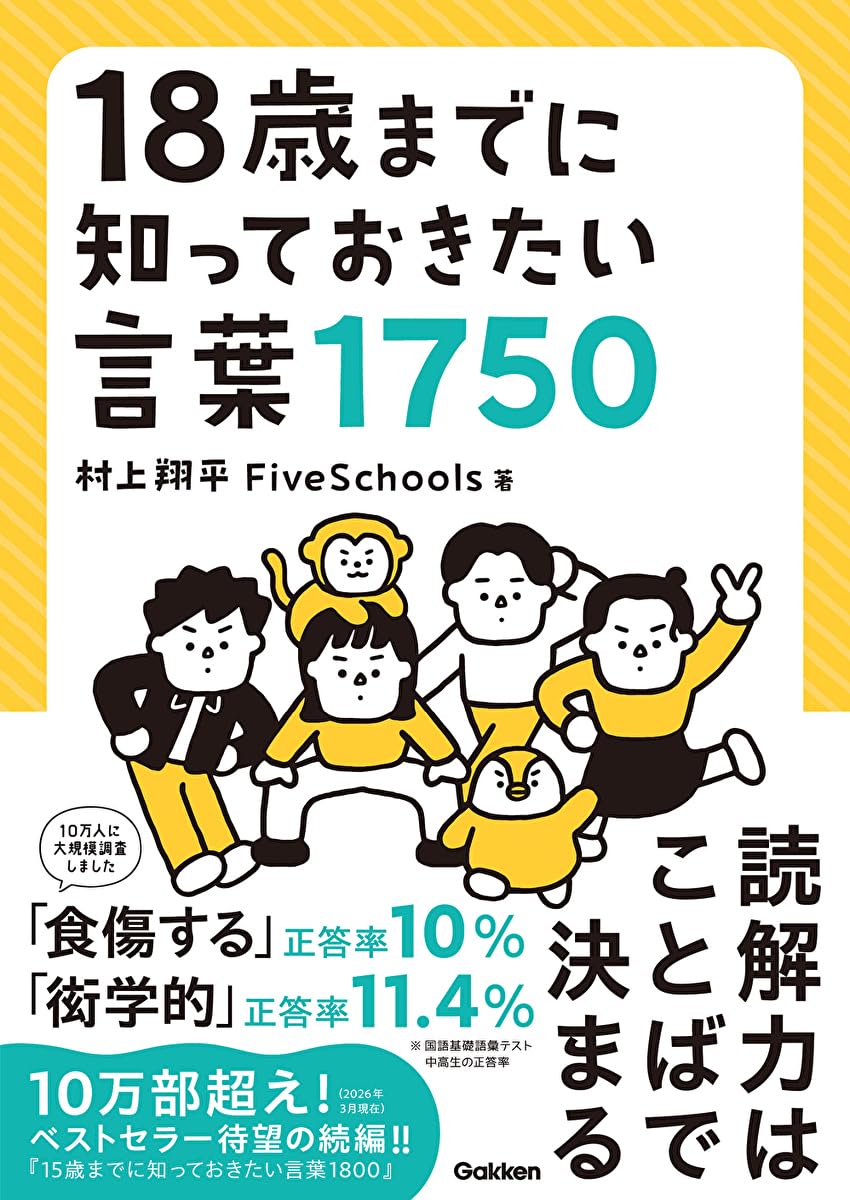 18歳までに知っておきたい言葉1750」発売 - 進学教室FiveSchools